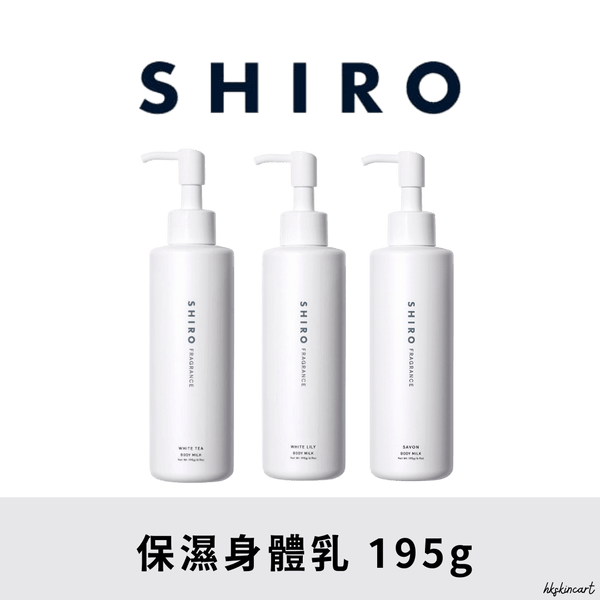 SHIRO 保濕身體乳 Body Milk 195g