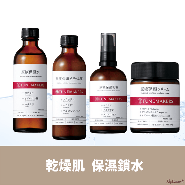 TUNEMAKERS 原液保濕系列(保濕化妝水/水乳/乳液/乳霜)