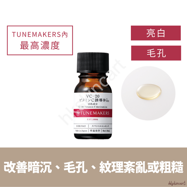 TUNEMAKERS 維他命C原液 10mL(多款濃度 VC-3/VC-6/VC-20)
