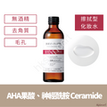TUNEMAKERS AHA果酸 毛孔對策化妝水 去角質