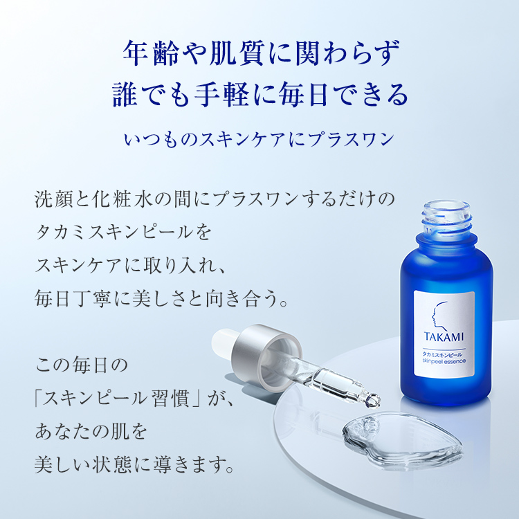 [2023年底新包裝] **3件優惠裝** TAKAMI 肌底代謝美容水 30mL Skin Peel 去角質去黑頭小藍瓶