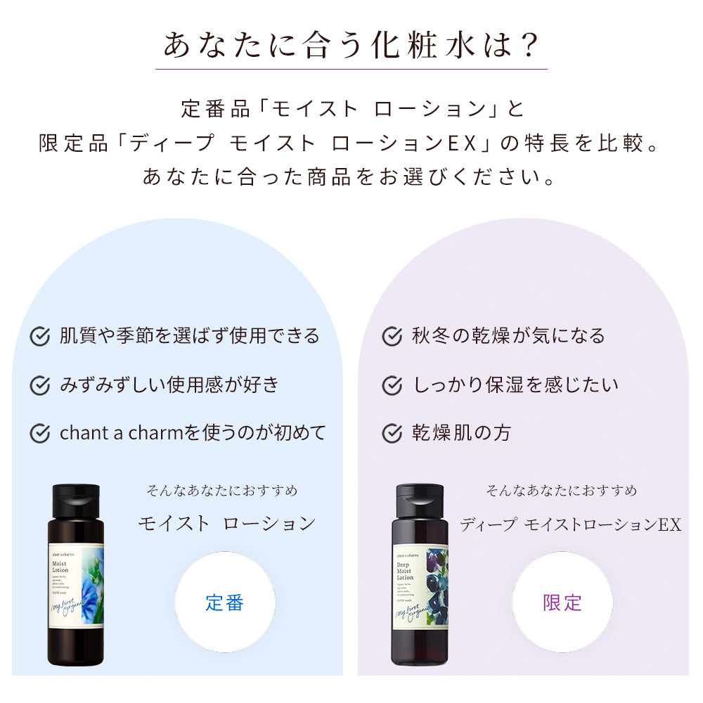[限量]chant a charm 深層保濕露 150mL Deep Moist Lotion