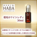 HABA White Lady 美白精華美容液 (10/30/60mL)