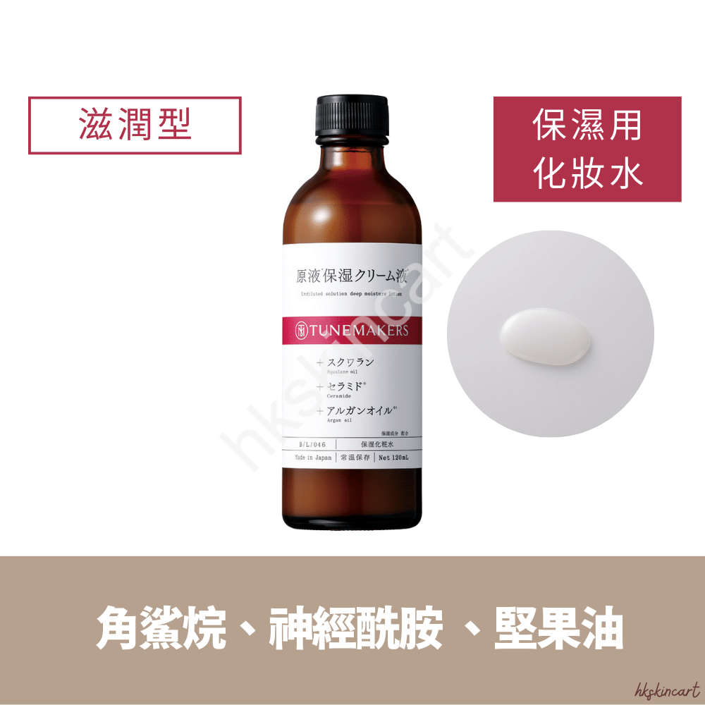 TUNEMAKERS 原液保濕系列（保濕化妝水／水乳／乳液／乳霜）