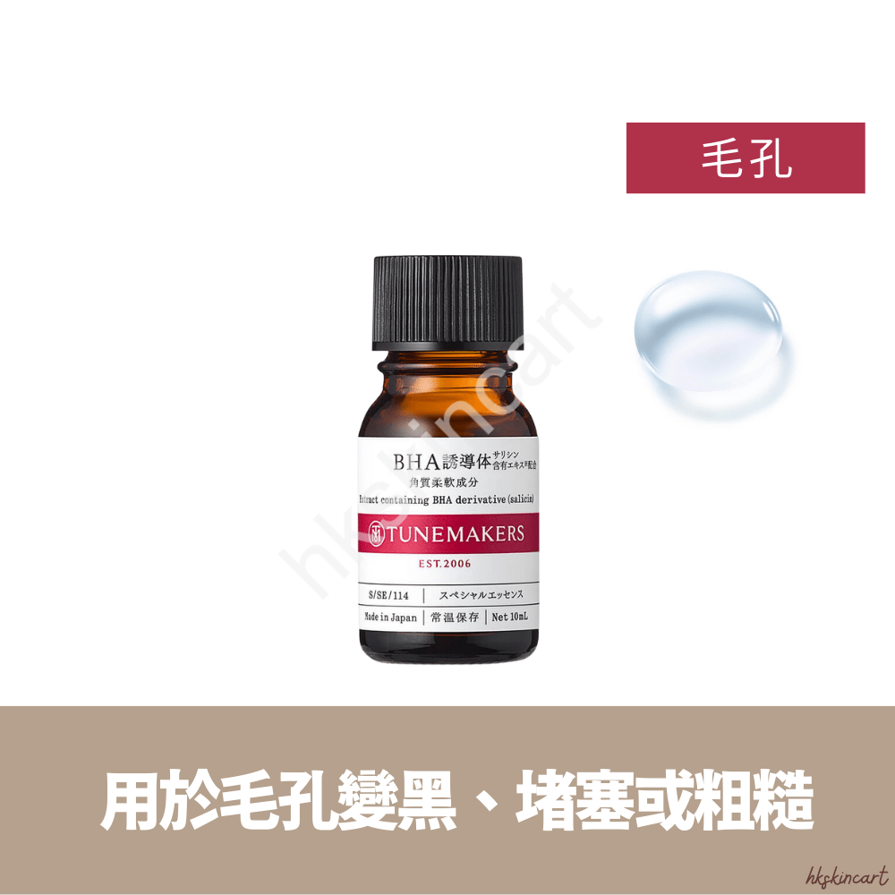 Tunemakers BHA水楊酸原液 10mL 溶黑頭