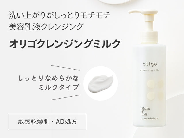 Mama & Kids Oligo 淨化乳 Cleansing Milk 185mL