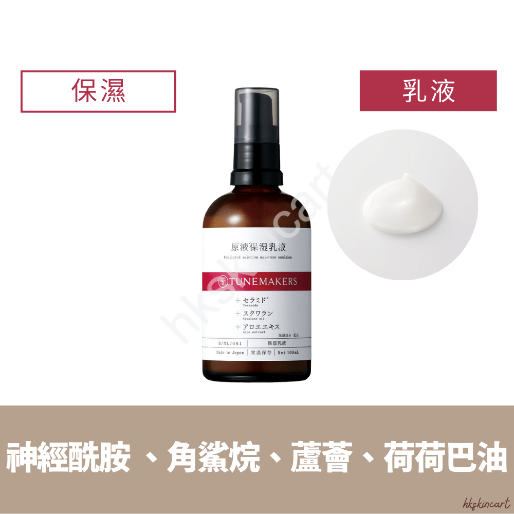 TUNEMAKERS 原液保濕系列（保濕化妝水／水乳／乳液／乳霜）