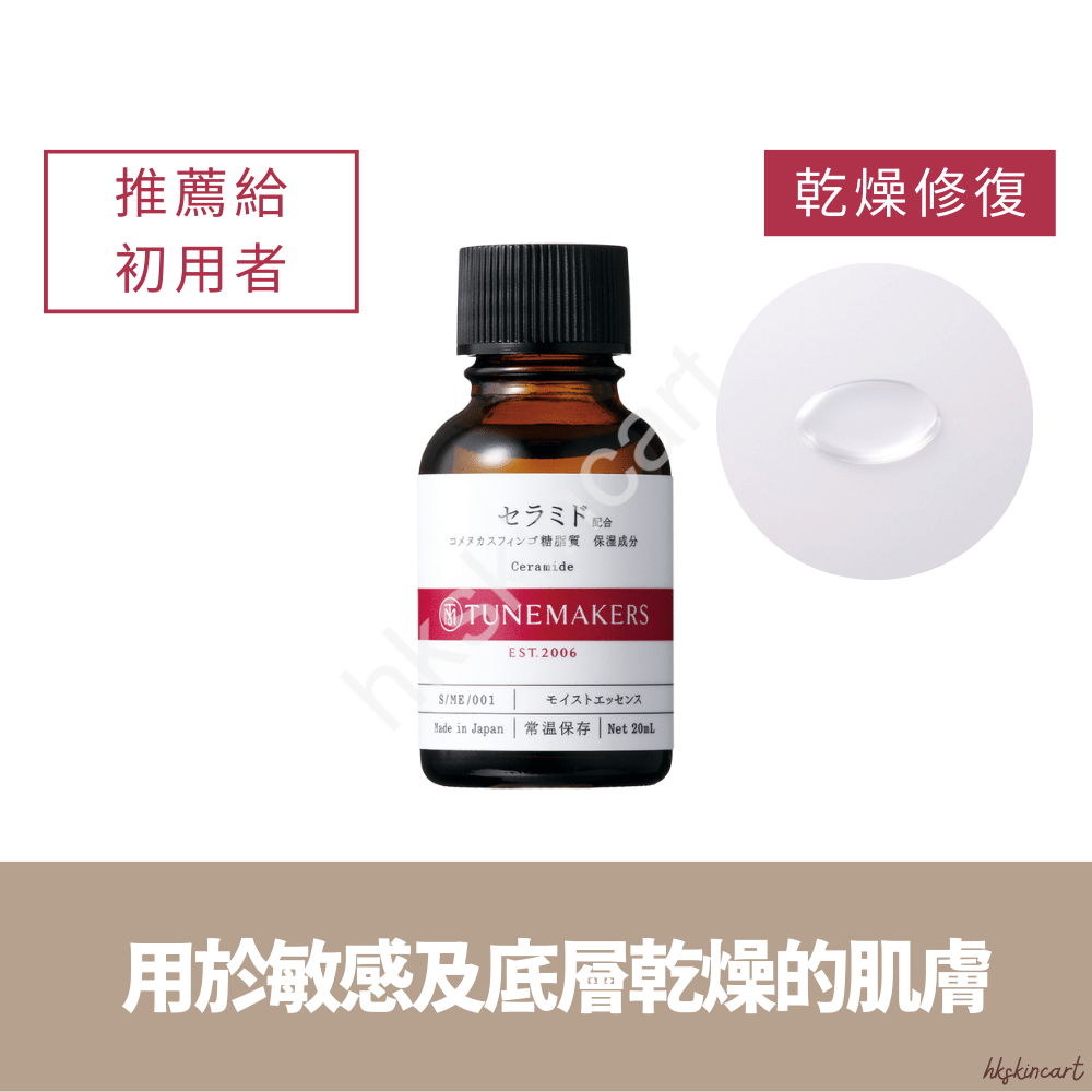 TUNEMAKERS 神經酰胺Ceramide原液 20mL 皮膚修護入門版