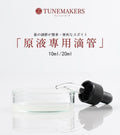 TUNEMAKERS 原液專用滴管 (10mL /20mL /60mL 用)