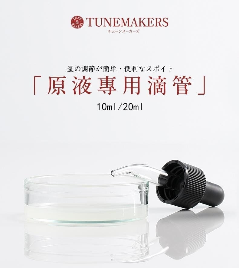 TUNEMAKERS 原液專用滴管 (10mL /20mL /60mL 用)