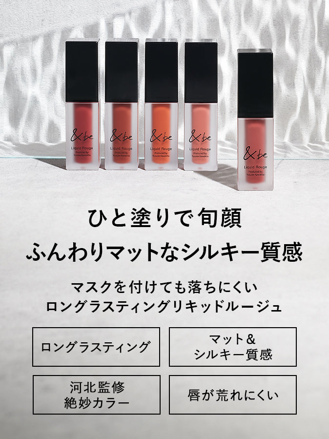 [新色] &be 唇彩 Liquid Rouge