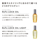 ReFa 鎖定造型護髮油 LOCK OIL 100mL