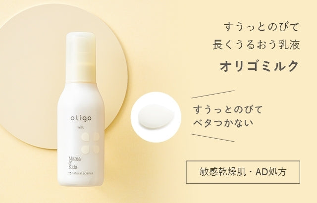 Mama & Kids Oligo Milk 乳液 120mL