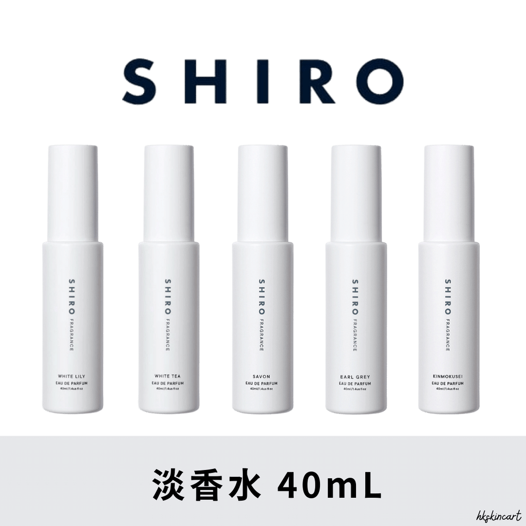 SHIRO 淡香水 40mL 多款可選