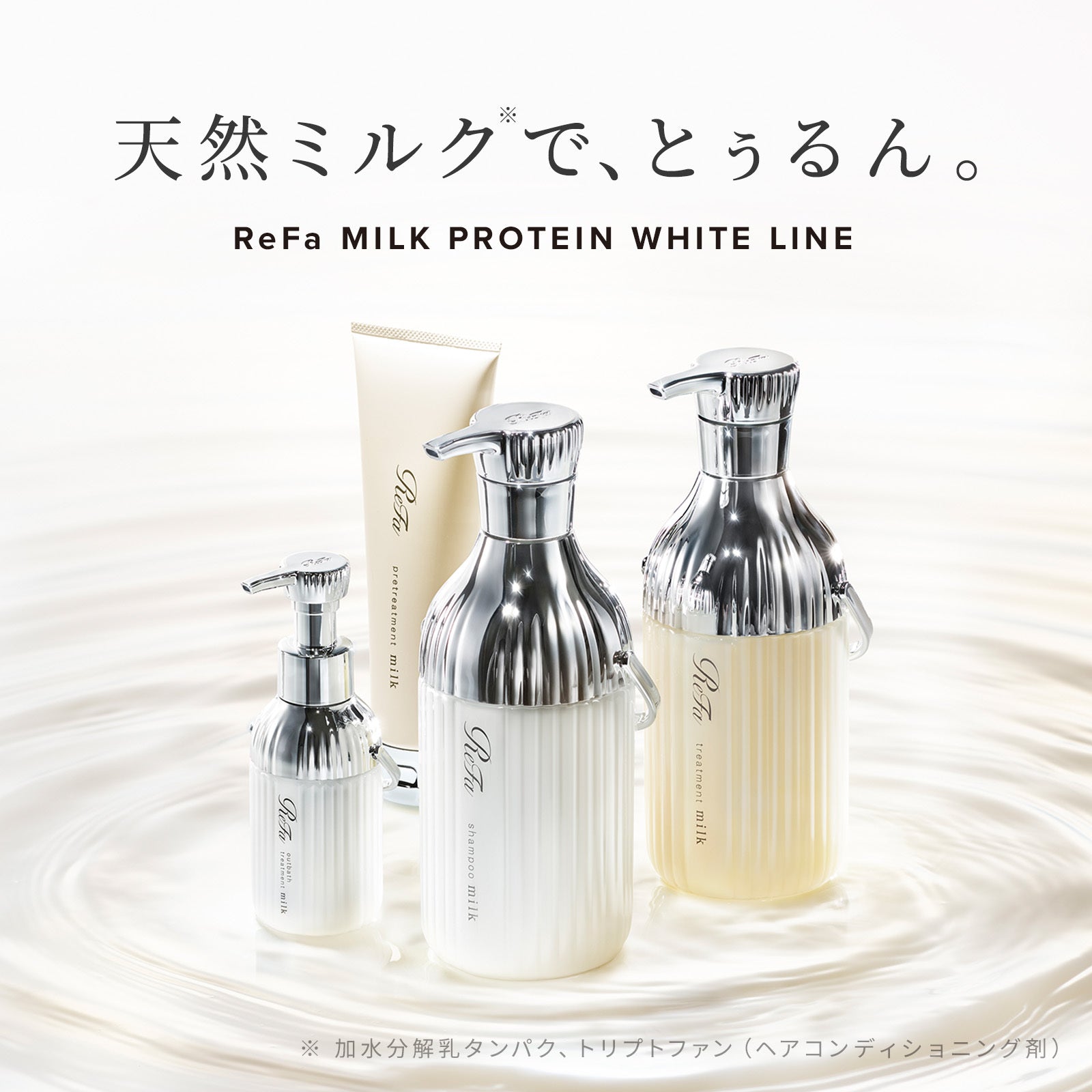 ReFa 牛奶蛋白WHITE系列 洗頭水/ 護髮素 Milk Protein WHITE LINE Shampoo/Treatment 500mL / 500g