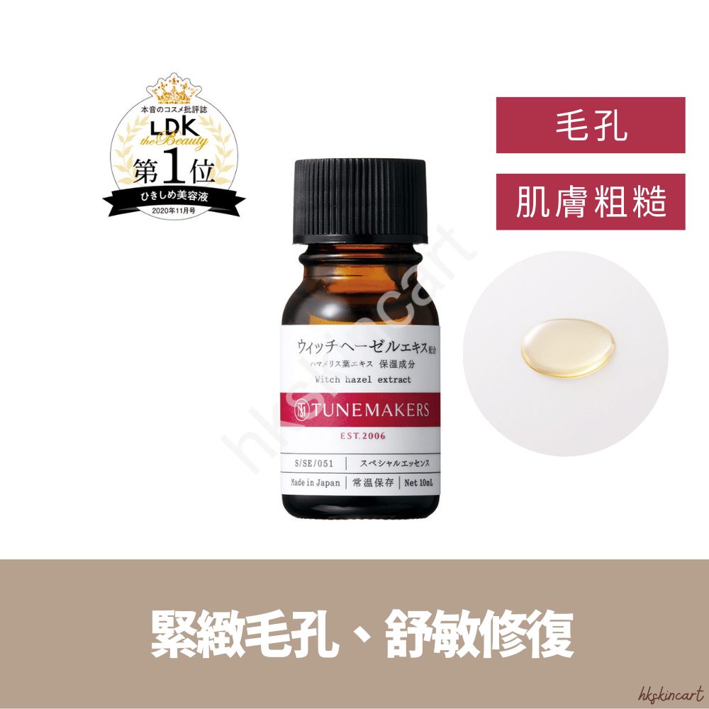 TUNEMAKERS 金縷梅原液 10mL Witch Hazel
