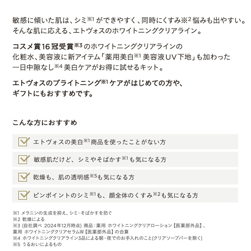 ETVOS 亮白透亮系列初體驗套裝 Brightening Clear Line First Kit