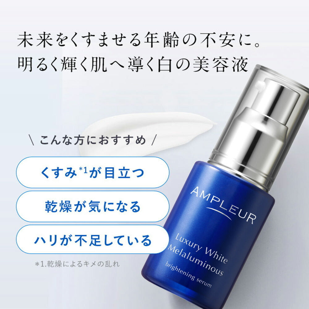 AMPLEUR 奢華淨白彈潤精華 Luxury White Melaluminous Brightening Serum 30mL