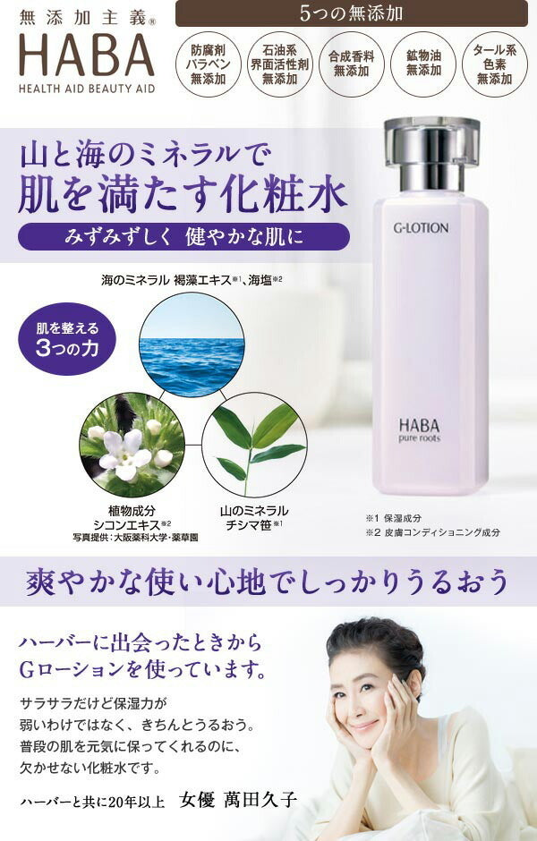 HABA G-Lotion 礦物精華健康水 (180/360 mL)