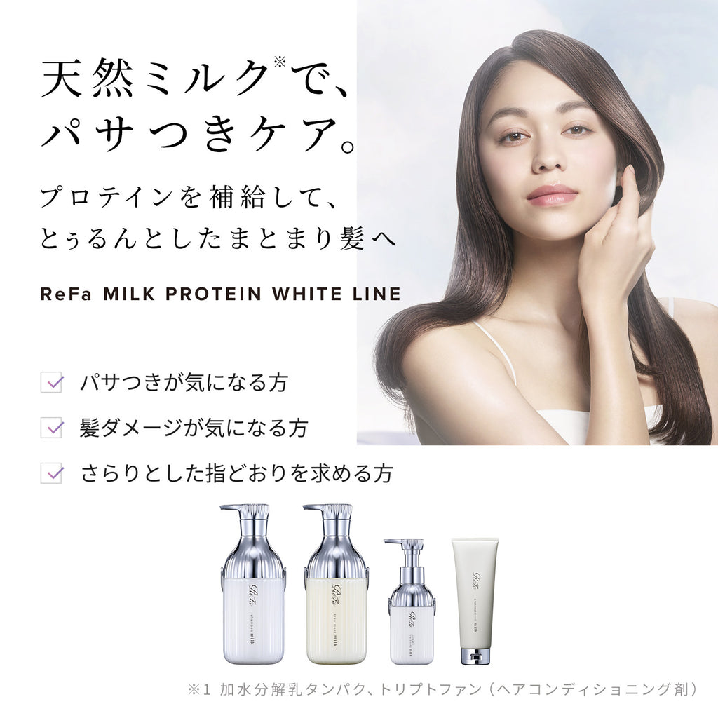 ReFa 牛奶蛋白WHITE系列 洗頭水/ 護髮素 Milk Protein WHITE LINE Shampoo/Treatment 500mL / 500g