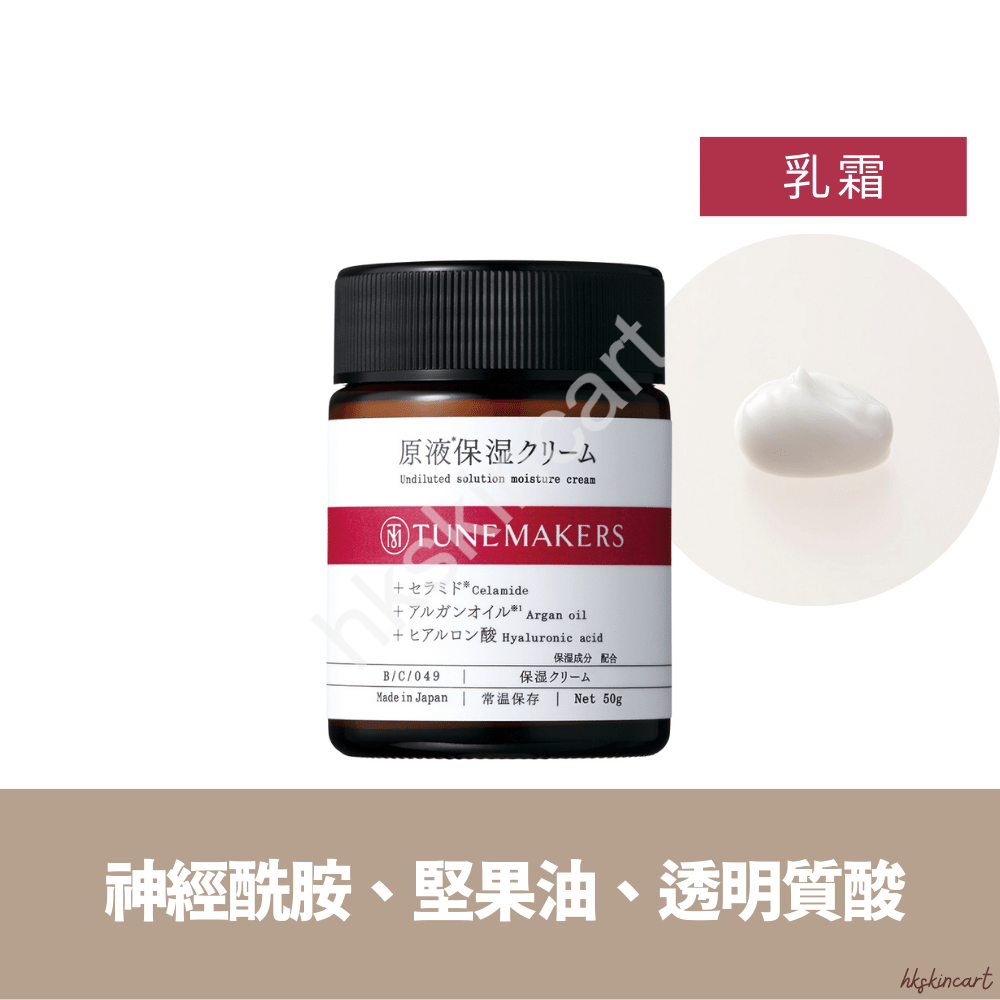 TUNEMAKERS 原液保濕系列（保濕化妝水／水乳／乳液／乳霜）