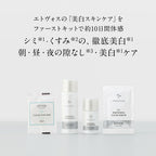 ETVOS 亮白透亮系列初體驗套裝 Brightening Clear Line First Kit