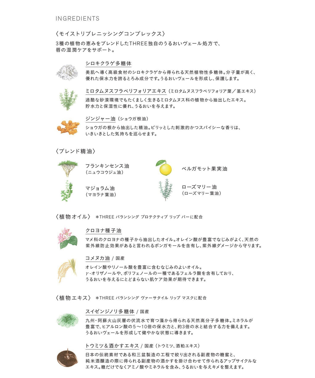 THREE 平衡多效潤唇膜 Balancing Versatile Lip Mask