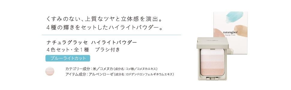 Naturaglace 閃亮光影粉餅 Highlight Powder 四色