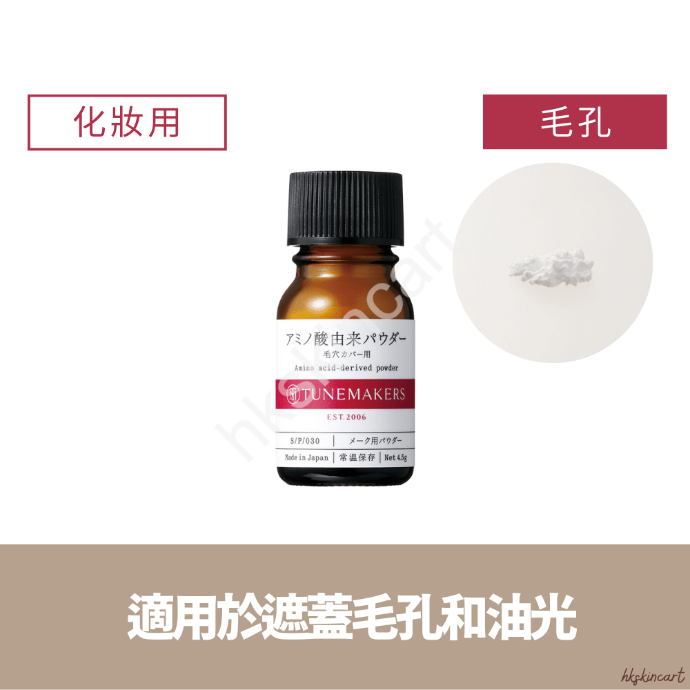 TUNEMAKERS 氨基酸衍生粉末4.5g  遮蓋毛孔及細紋