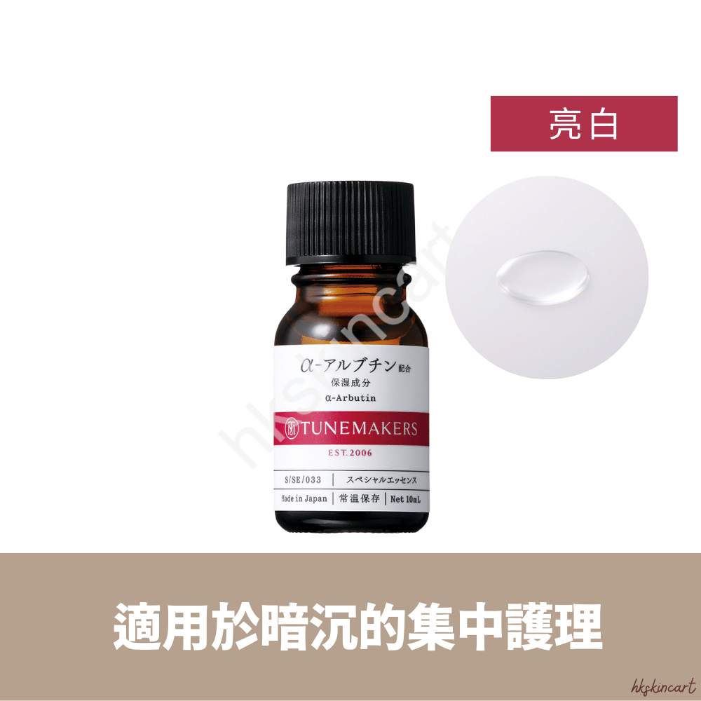 TUNEMAKERS α-熊果素原液 10mL 去色斑