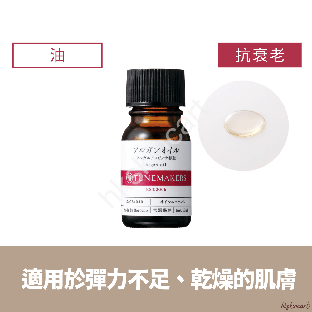 TUNEMAKERS 摩洛哥堅果油 Argan Oil 10mL