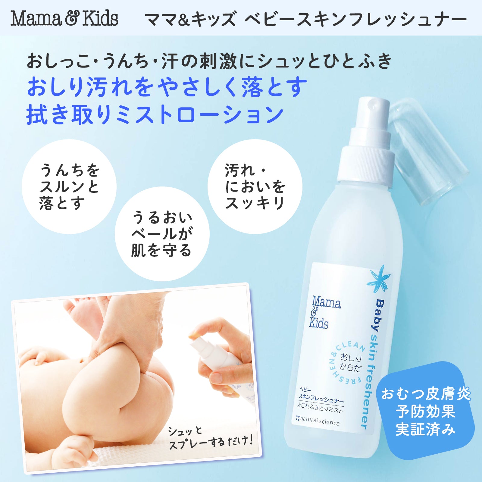 Mama & Kids 嬰兒肌膚清新劑 180mL 全身潔膚水 (新生兒適用)