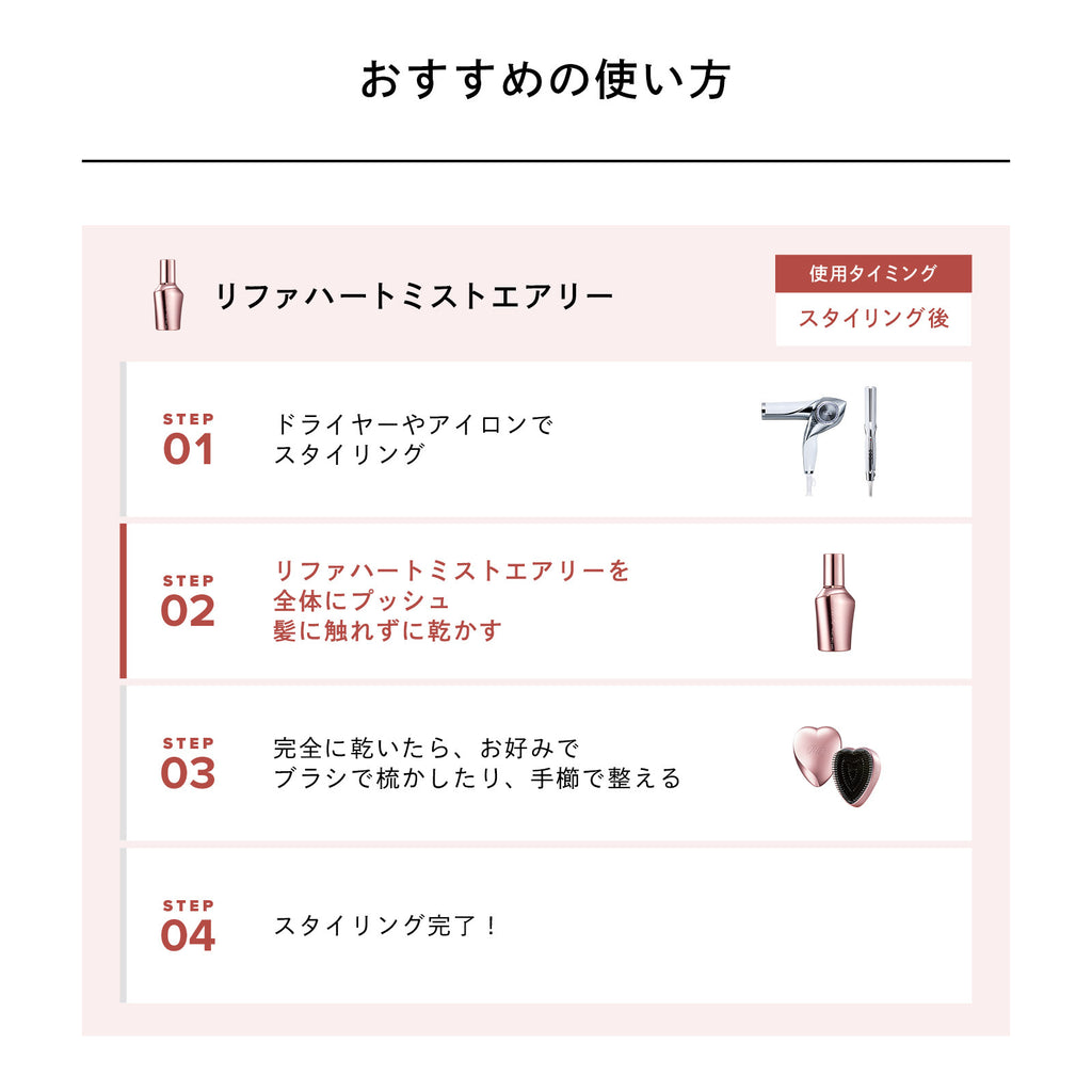 ReFa 心型美髮香霧 Airy 輕盈款 HEART MIST AIRY 150mL