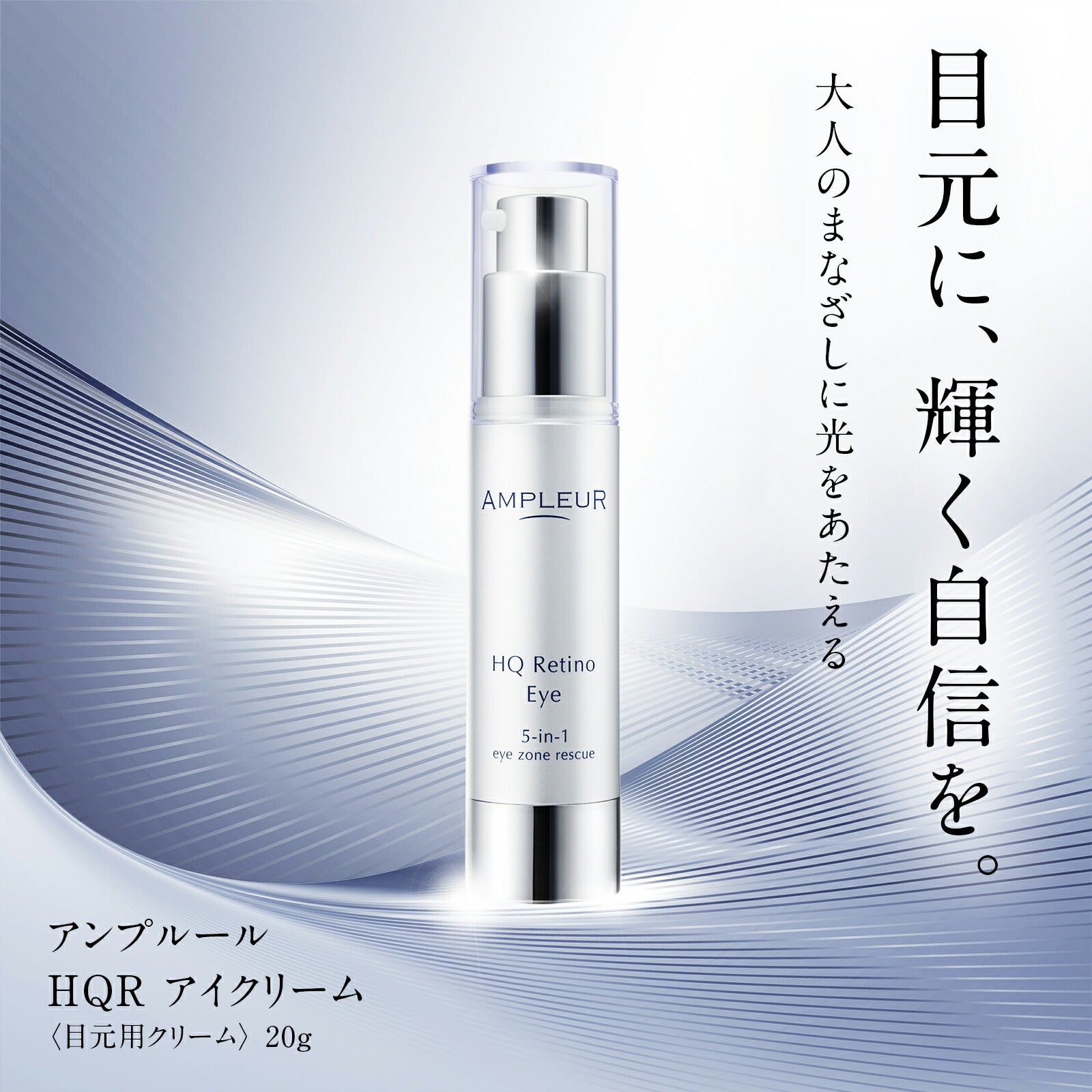 AMPLEUR HQR 5合1眼霜 Eye Cream 20g