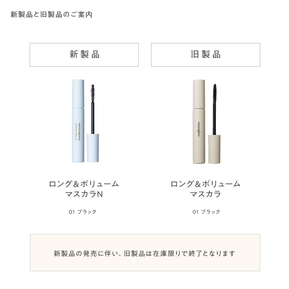 naturaglace 超長豐盈睫毛膏 N
