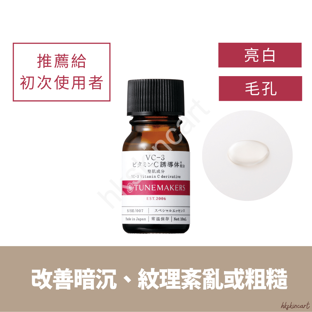 TUNEMAKERS 維他命C原液 10mL（多款濃度 VC-3／VC-6／VC-20）