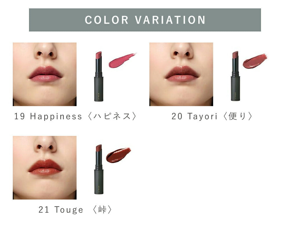 OSAJI 細膩唇膏 Nuance Lipstick
