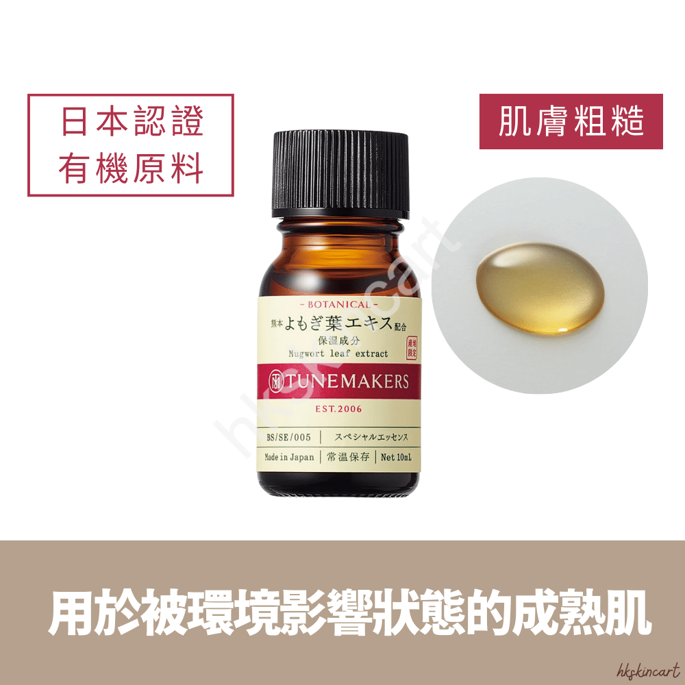 TUNEMAKERS 有機艾蒿葉原液 10mL