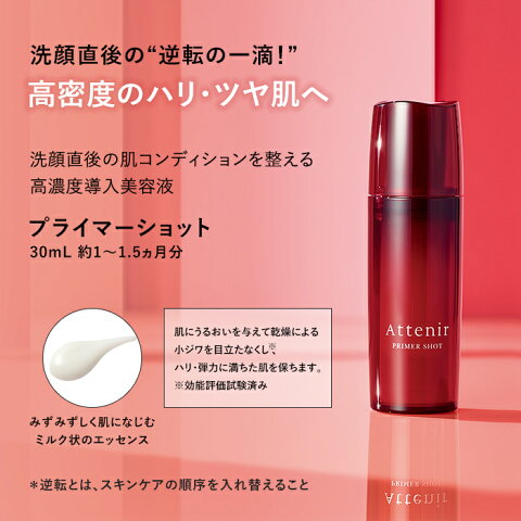 Attenir 高濃度導入美容液精華 Primer Shot 30mL