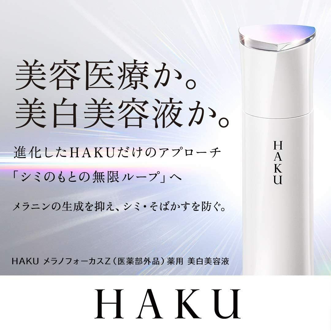 [2023年新升級版] HAKU 美白精華液 Melano Focus EV 45g