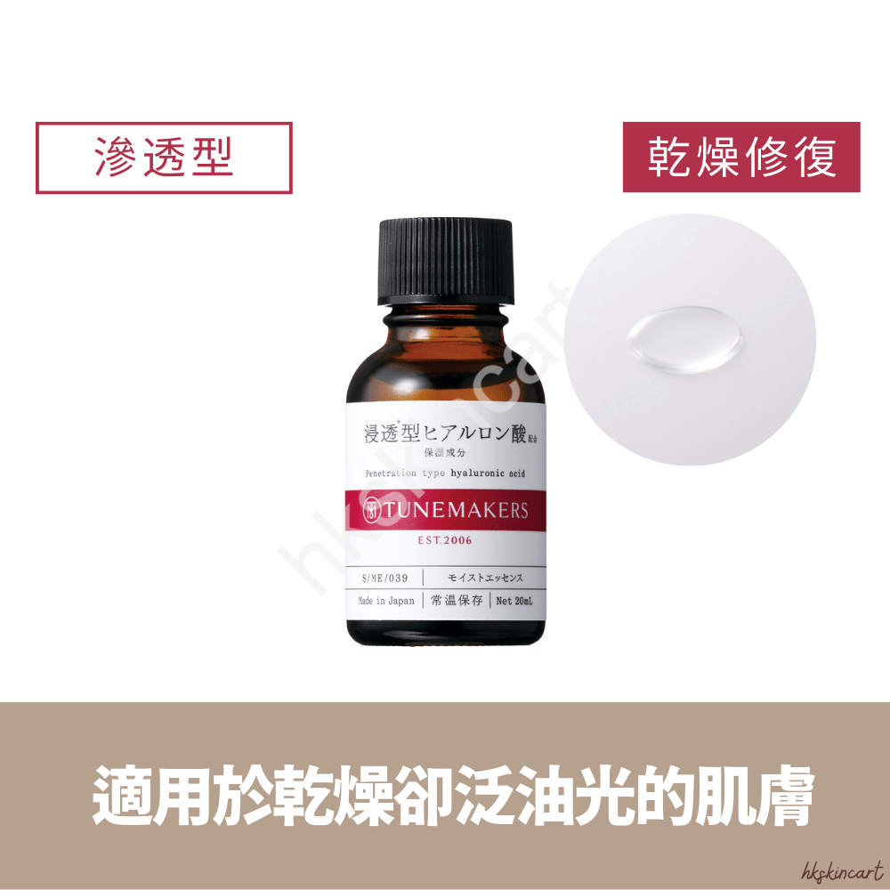 TUNEMAKERS 滲透型透明質酸原液（20mL／60mL）鎖水保濕