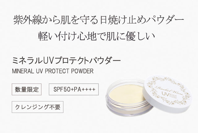 Rachel Wine UV 防曬粉 SPF50+ PA++++