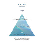 SHIRO 保濕身體乳 Body Milk 195g