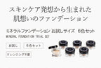 [限定] Rachel Wine 礦物粉底6色終極體驗套裝 (兩款可選)