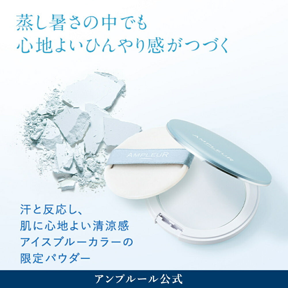 [限量] AMPLEUR 冰感防曬碎粉 SPF50+ PA++++ Face Powder Cool 10g