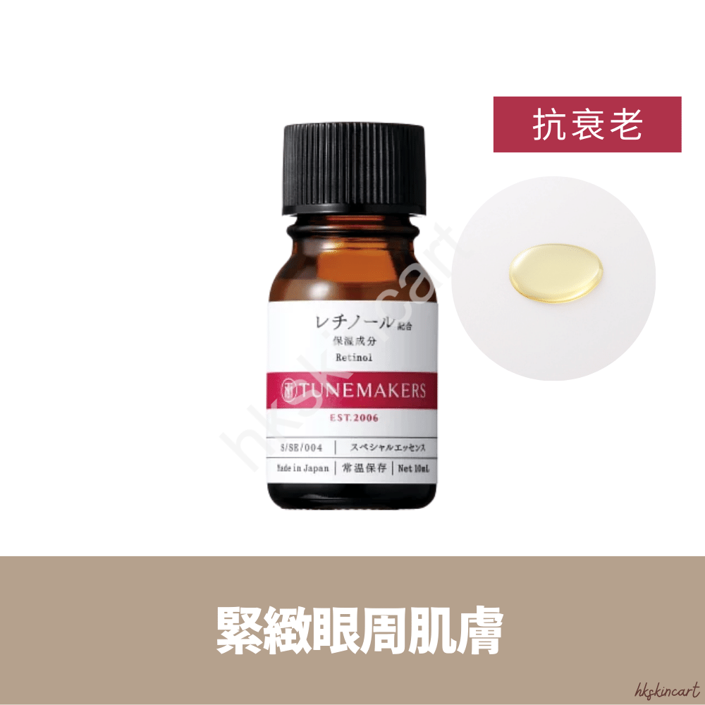 TUNEMAKERS 維他命A醇 視黃醇 (10mL / 30mL) 抗皺去紋