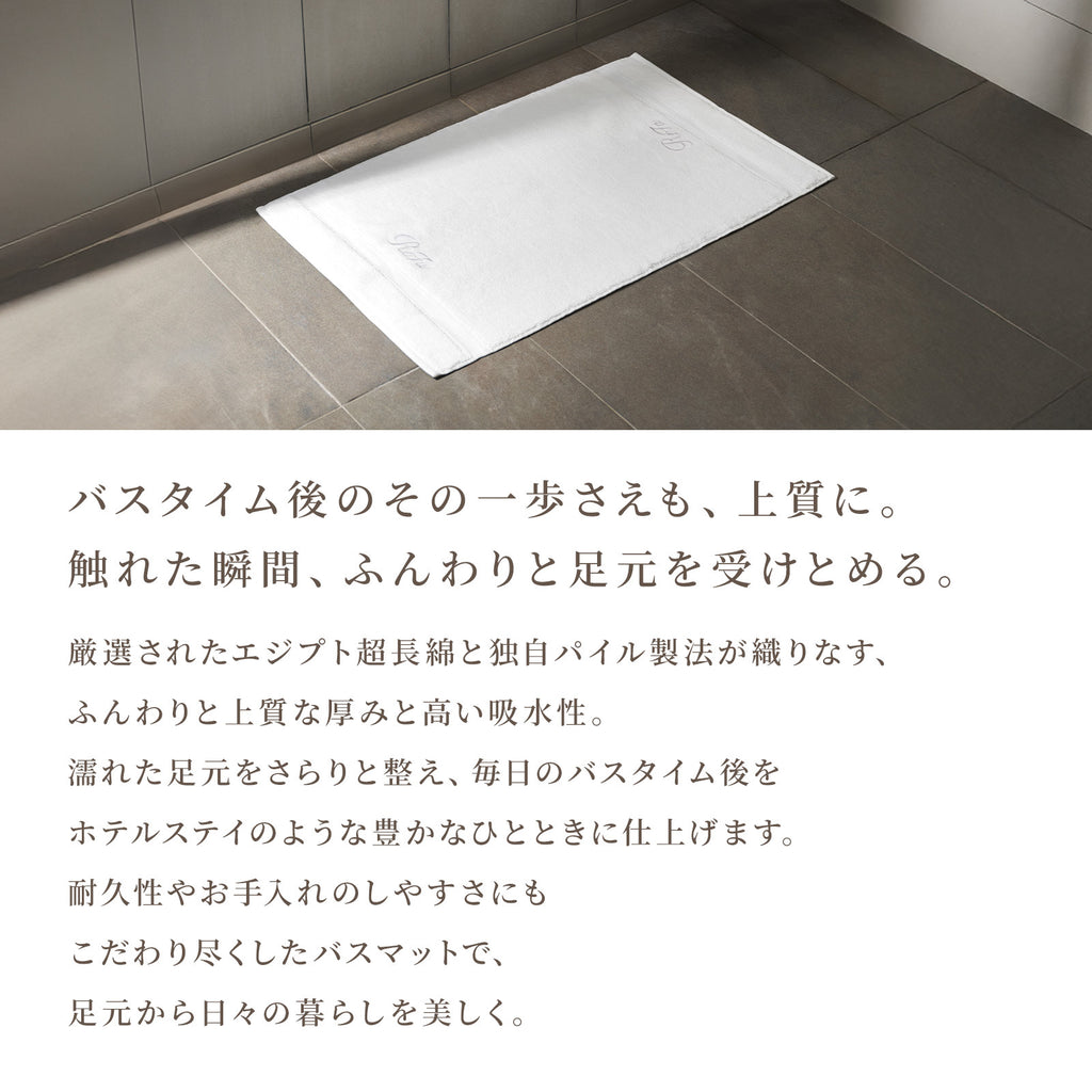 ReFa 浴室地墊 BATH MAT 埃及長絨棉吸水地墊