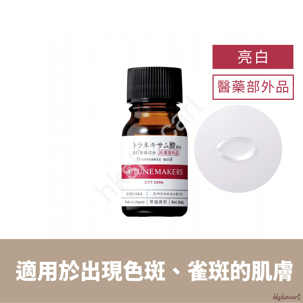 TUNEMAKERS 傳明酸 Tranexamic Acid 藥用美白原液 (10mL/30mL)
