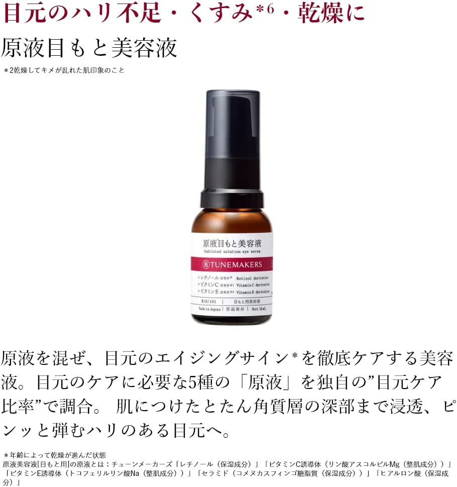 TUNEMAKERS 眼部原液精華15mL