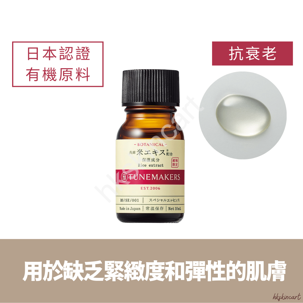 TUNEMAKERS 有機大米原液 10mL